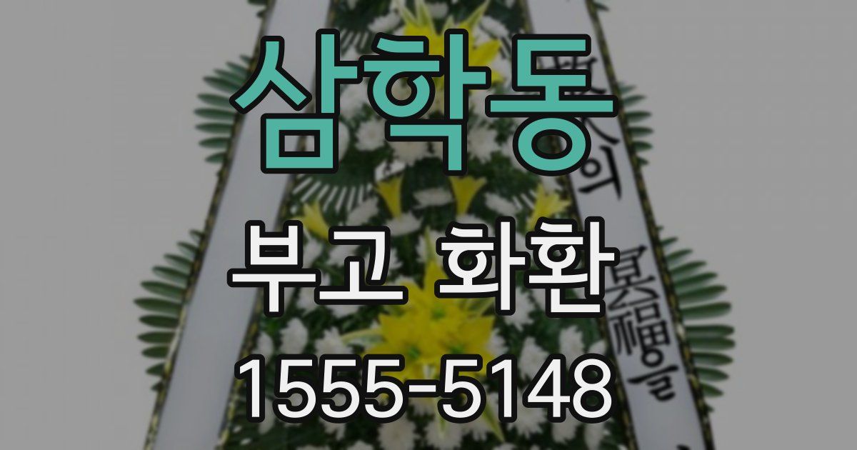 삼학동 부고 화환