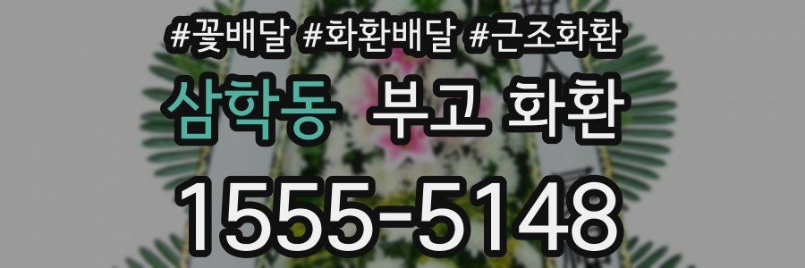 삼학동 부고 화환