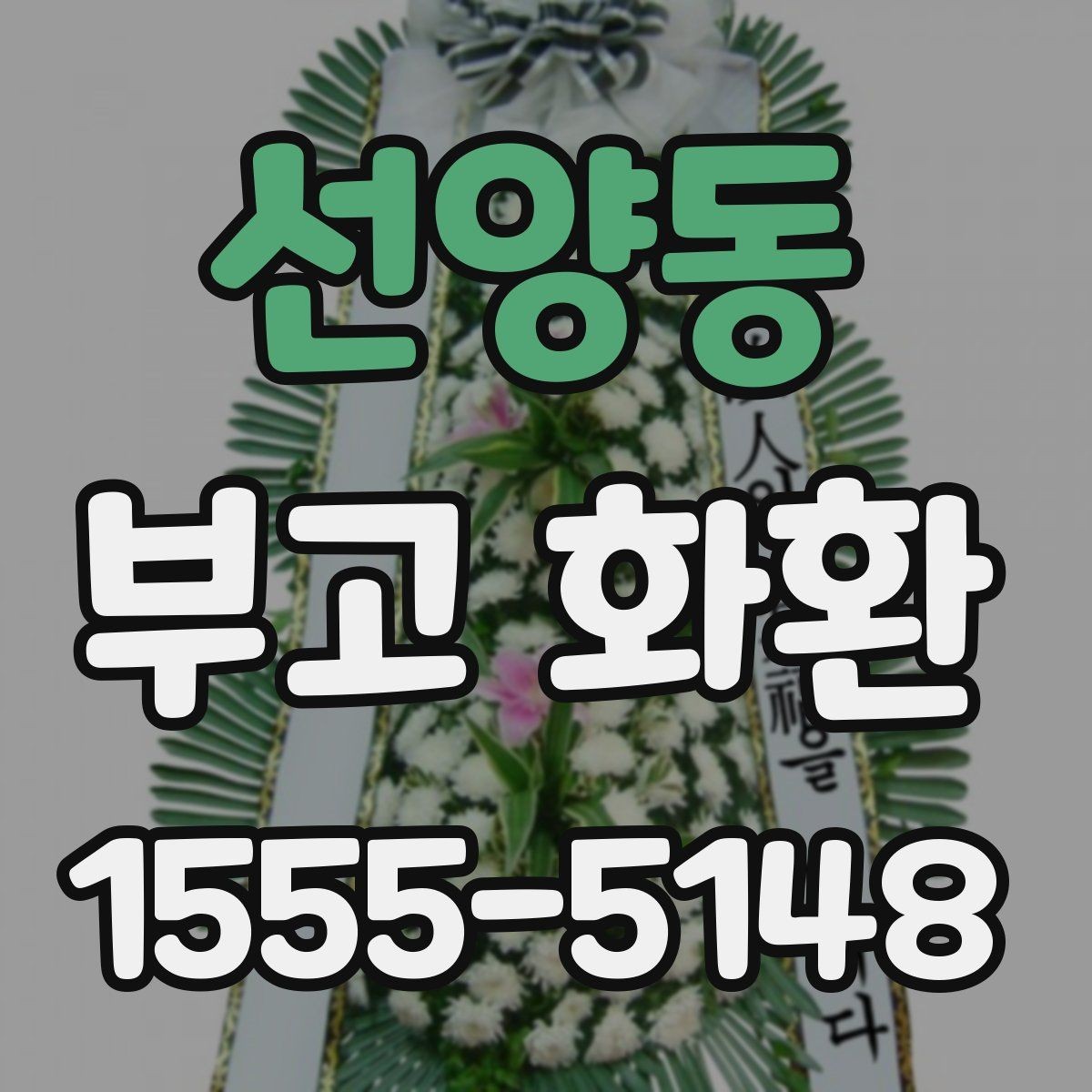 선양동 부고 화환 처음 주문하는 분을 위해