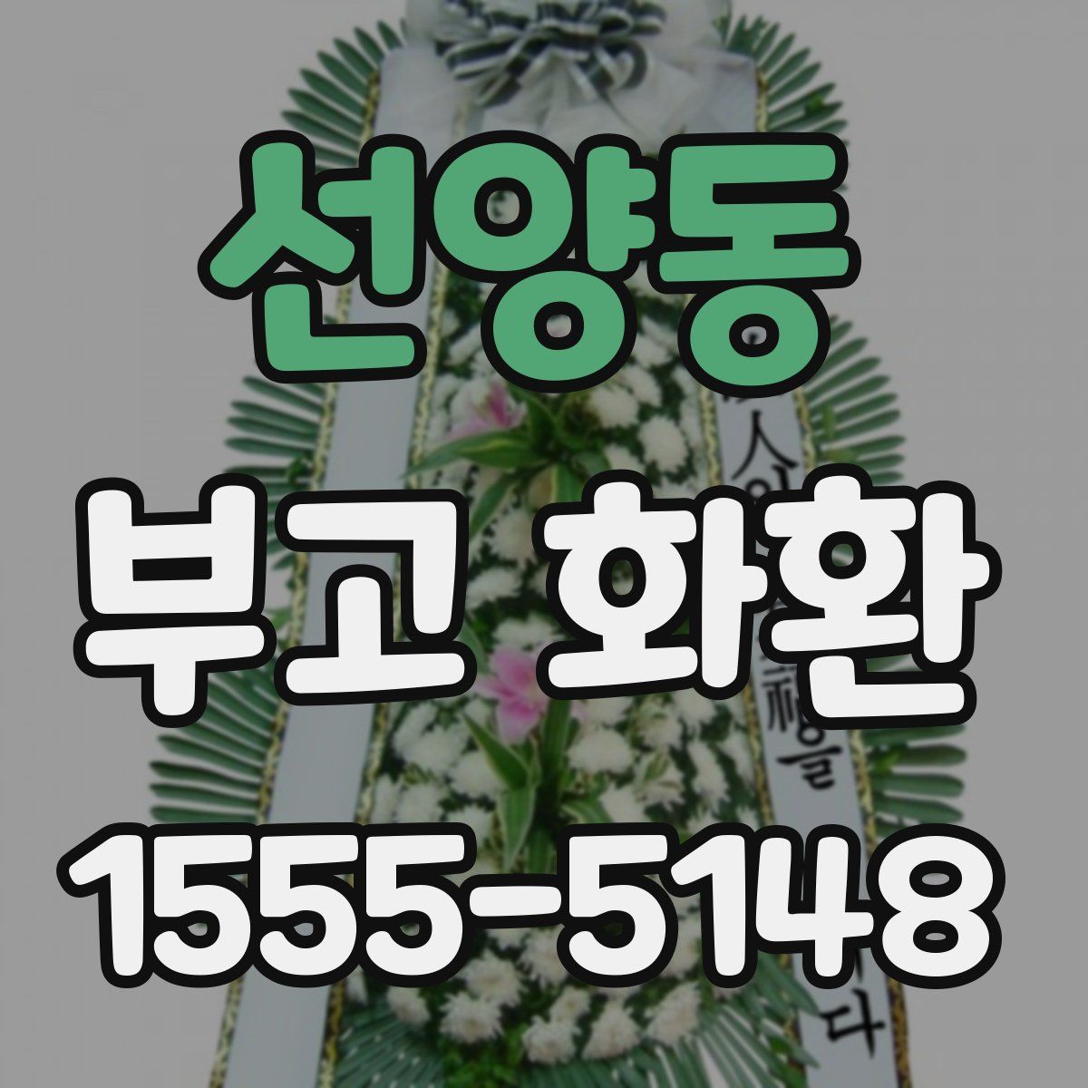 선양동 부고 화환