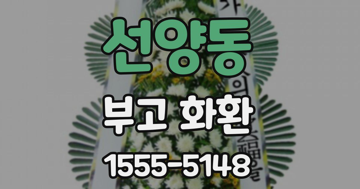 선양동 부고 화환