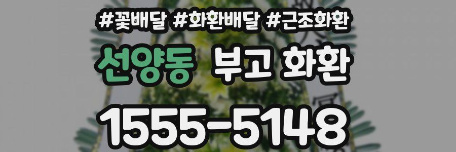 선양동 부고 화환
