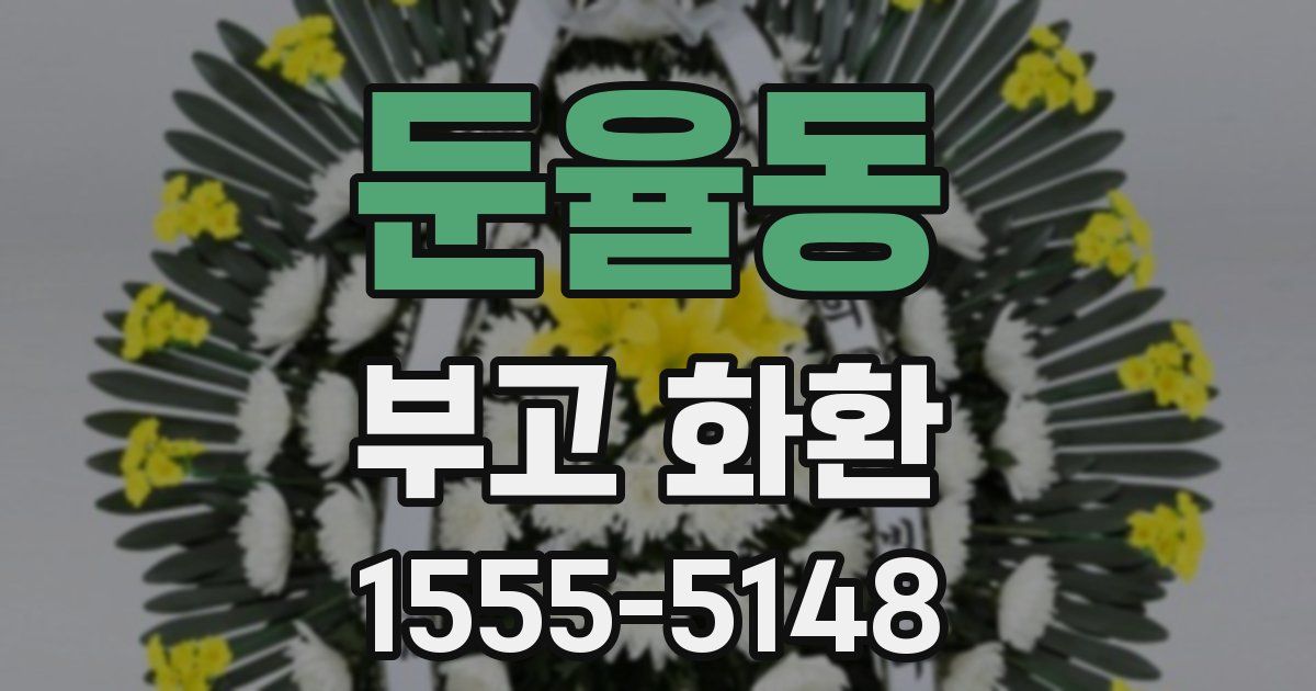 둔율동 부고 화환