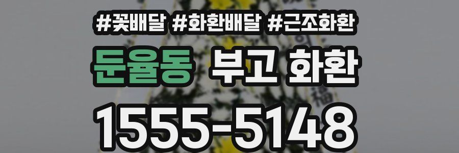 둔율동 부고 화환