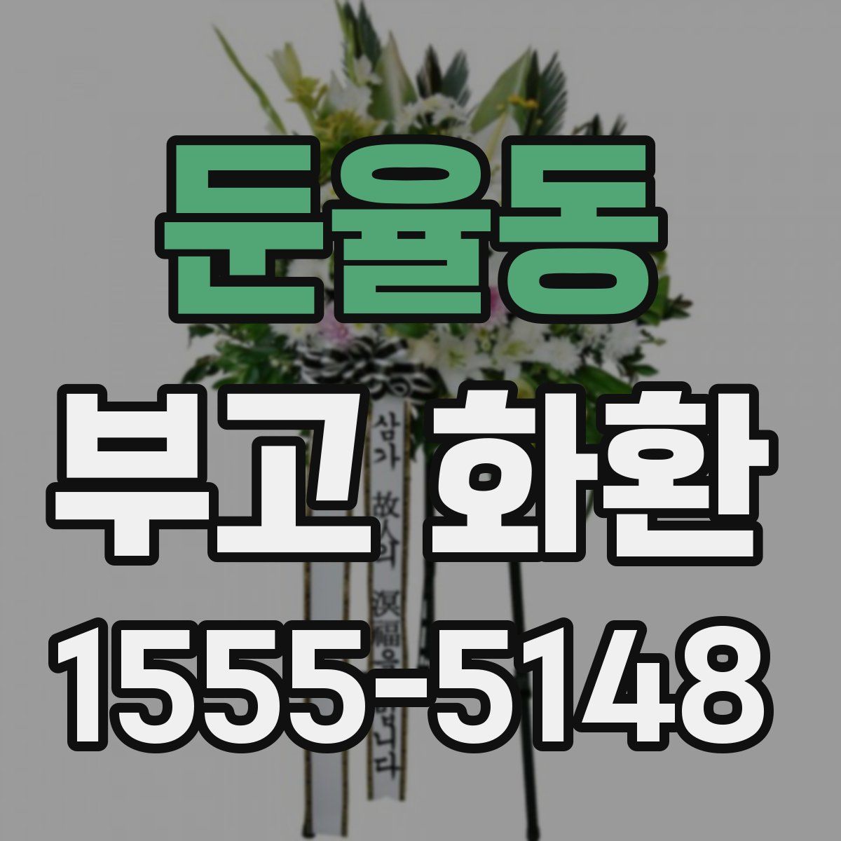 둔율동 부고 화환