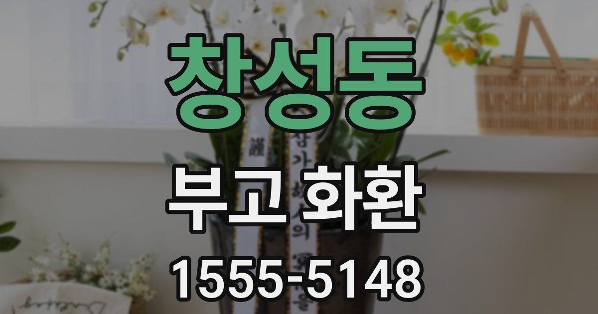 창성동 부고 화환