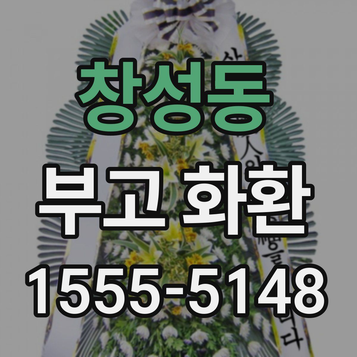 창성동 부고 화환
