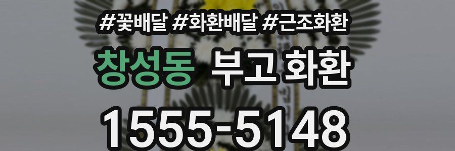 창성동 부고 화환