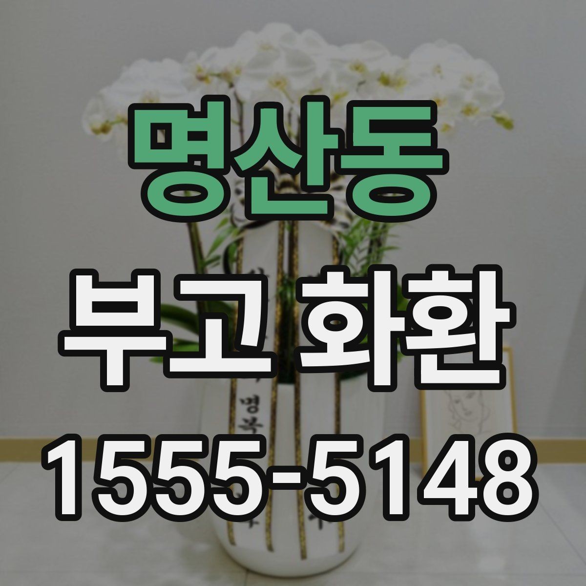 명산동 부고 화환 지역 업체를 고를 때 살펴볼 부분