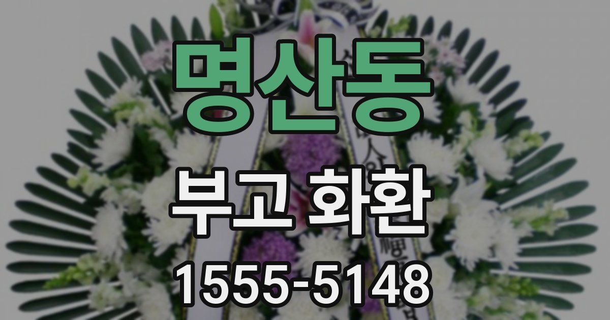 명산동 부고 화환