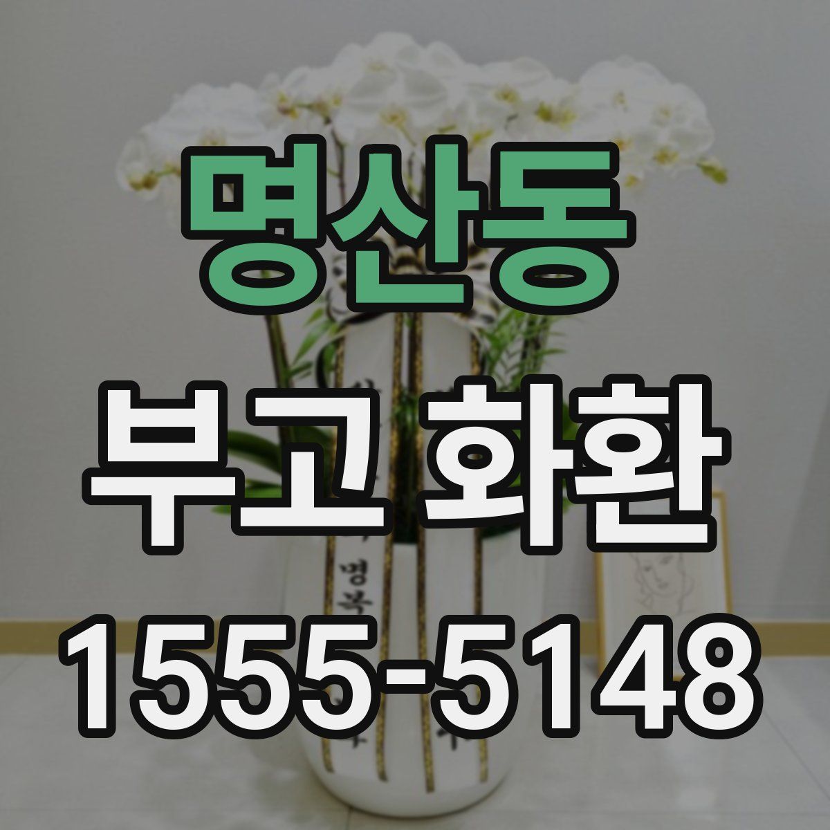 명산동 부고 화환