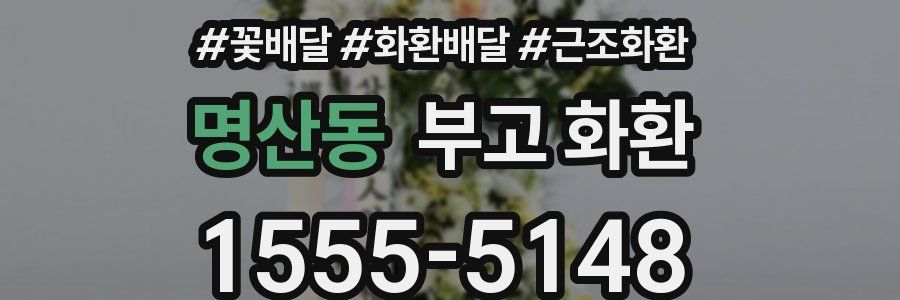 명산동 부고 화환