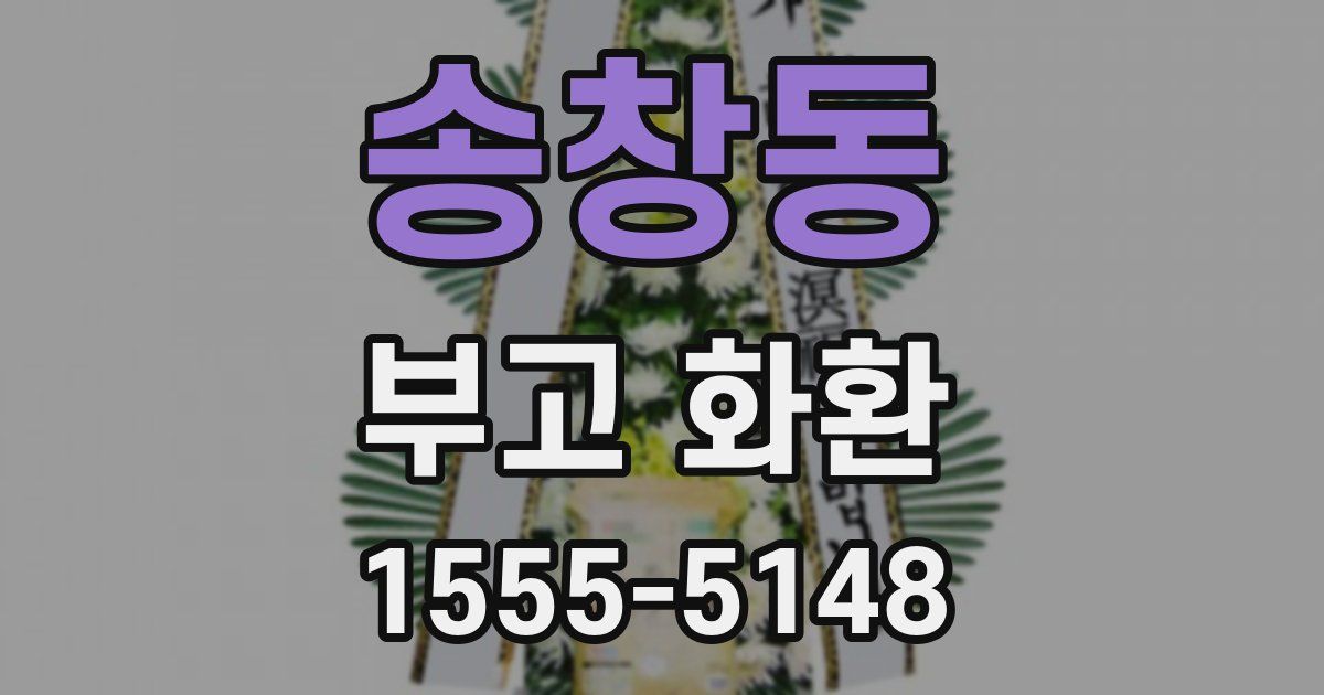 송창동 부고 화환