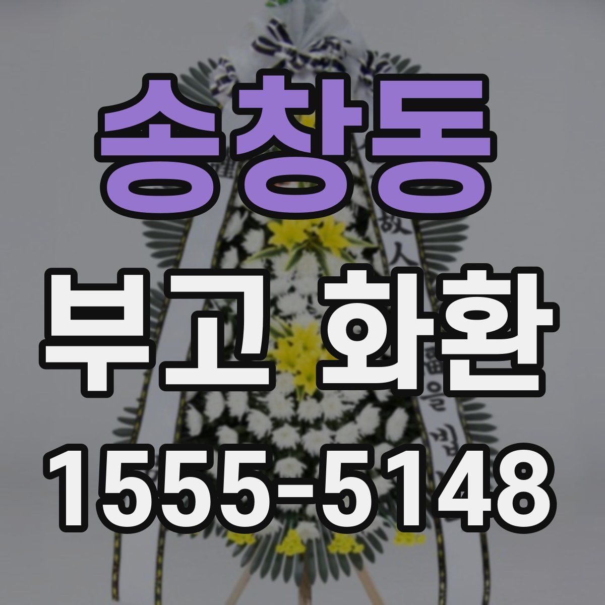 송창동 부고 화환