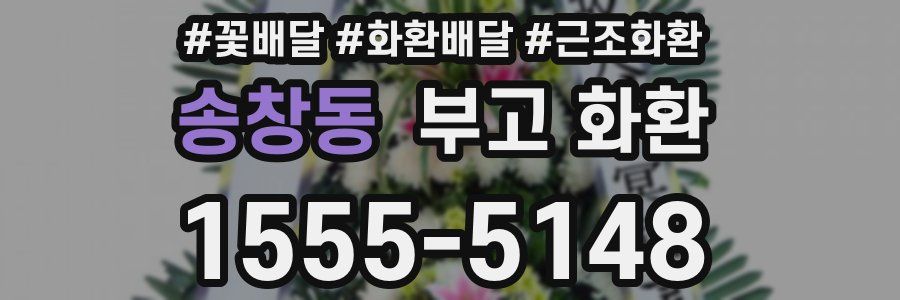 송창동 부고 화환