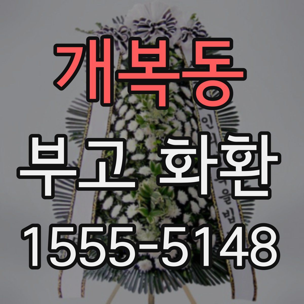 개복동 부고 화환