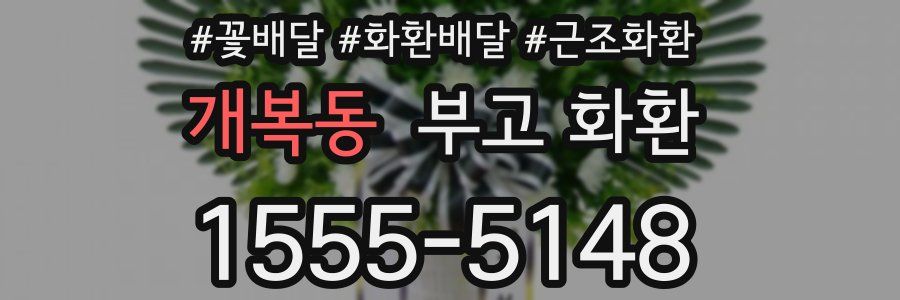 개복동 부고 화환