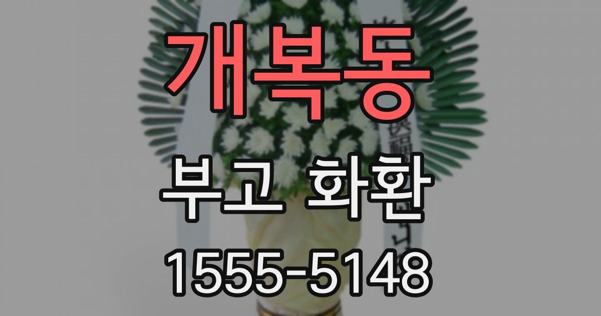개복동 부고 화환