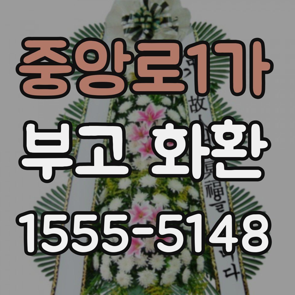 중앙로1가 부고 화환 처음 주문하는 분을 위한 핵심 정리