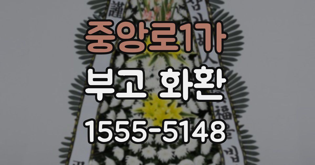 중앙로1가 부고 화환