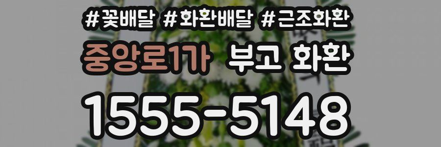 중앙로1가 부고 화환