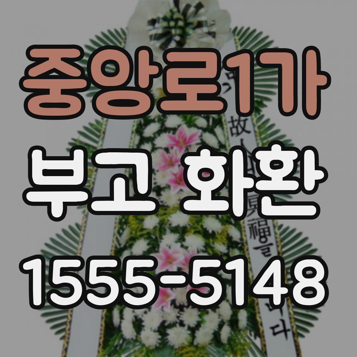 중앙로1가 부고 화환