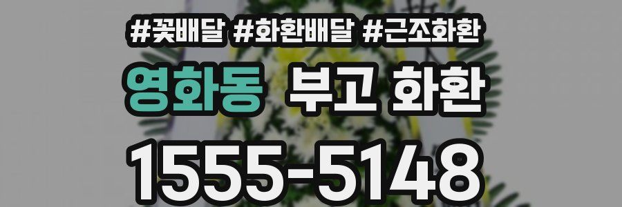 영화동 부고 화환
