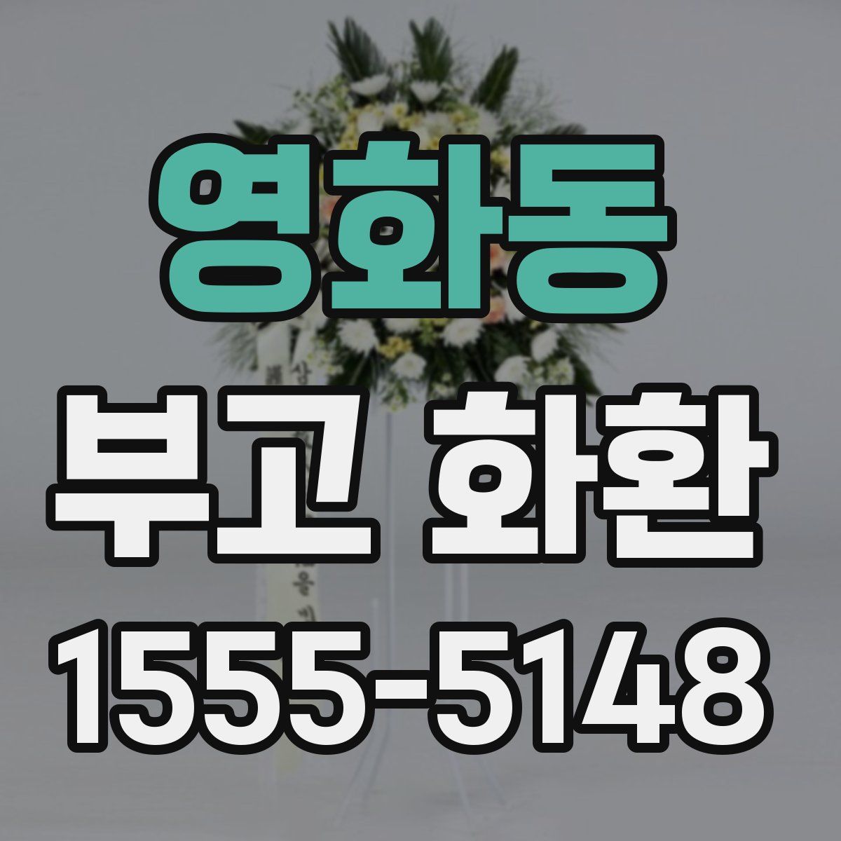 영화동 부고 화환