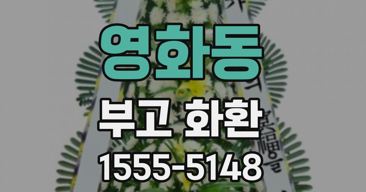영화동 부고 화환