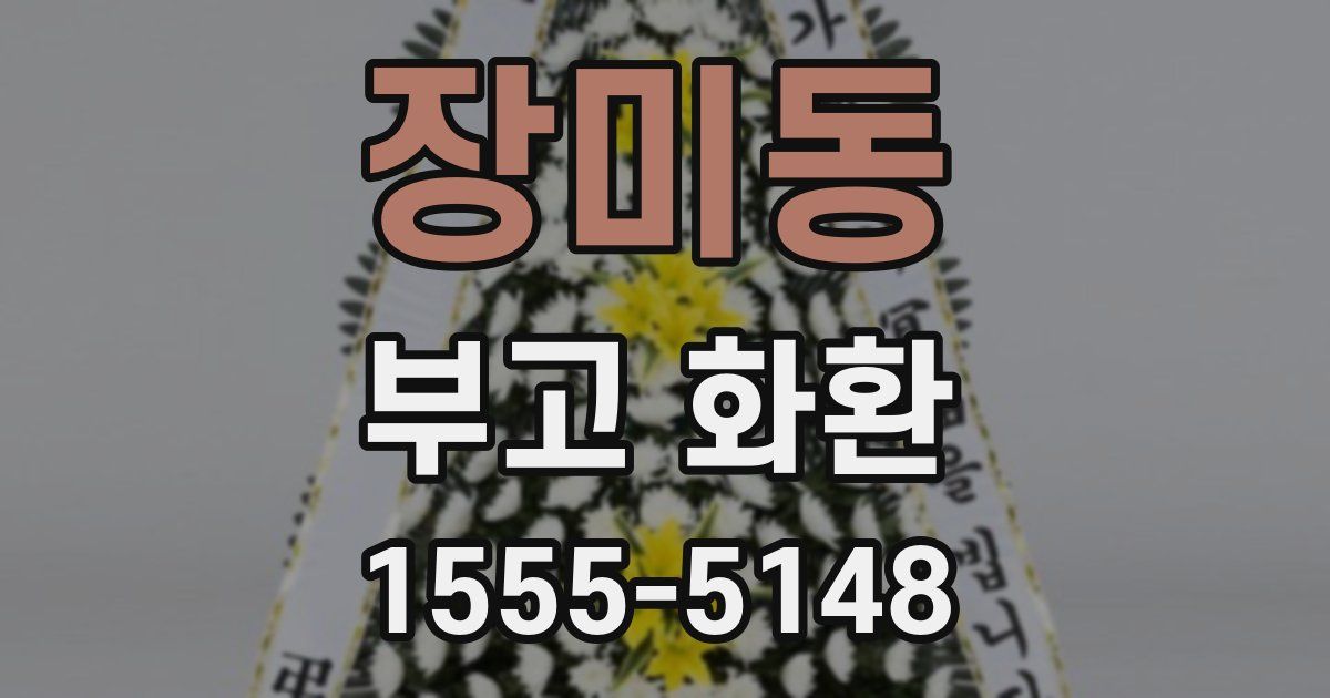장미동 부고 화환