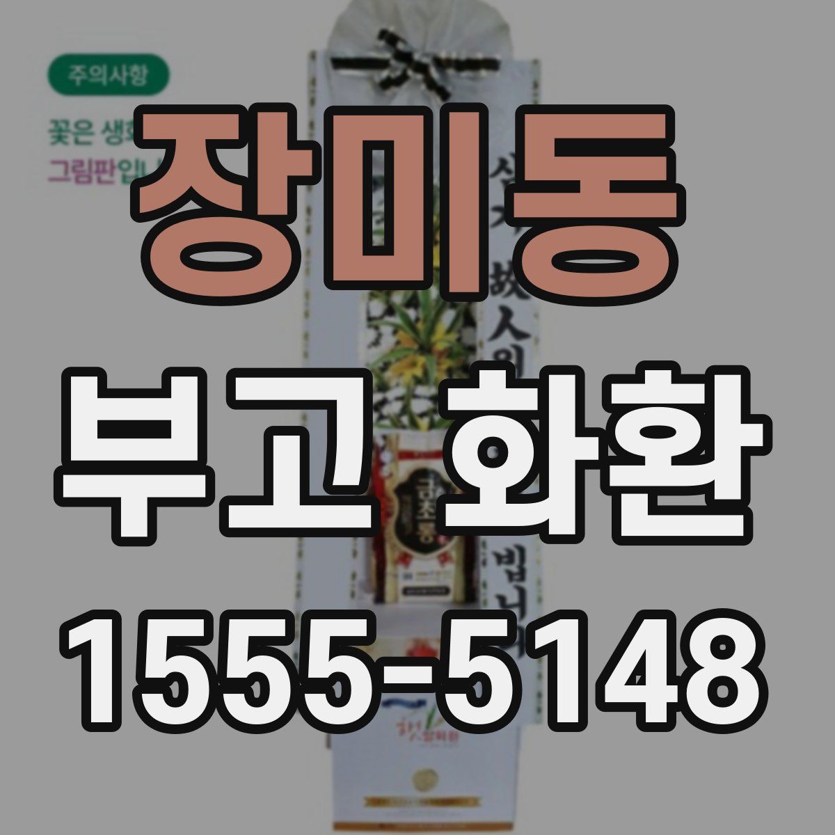 장미동 부고 화환
