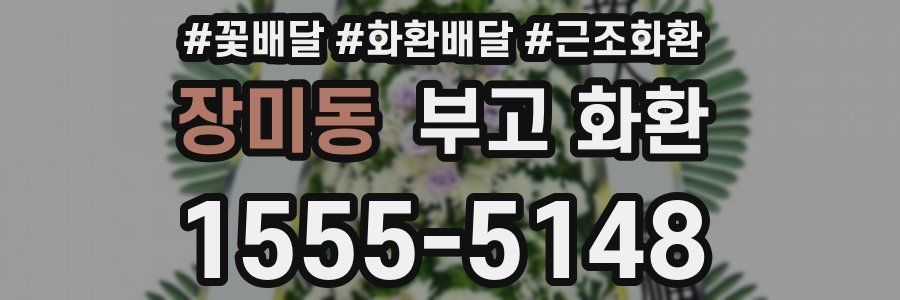 장미동 부고 화환
