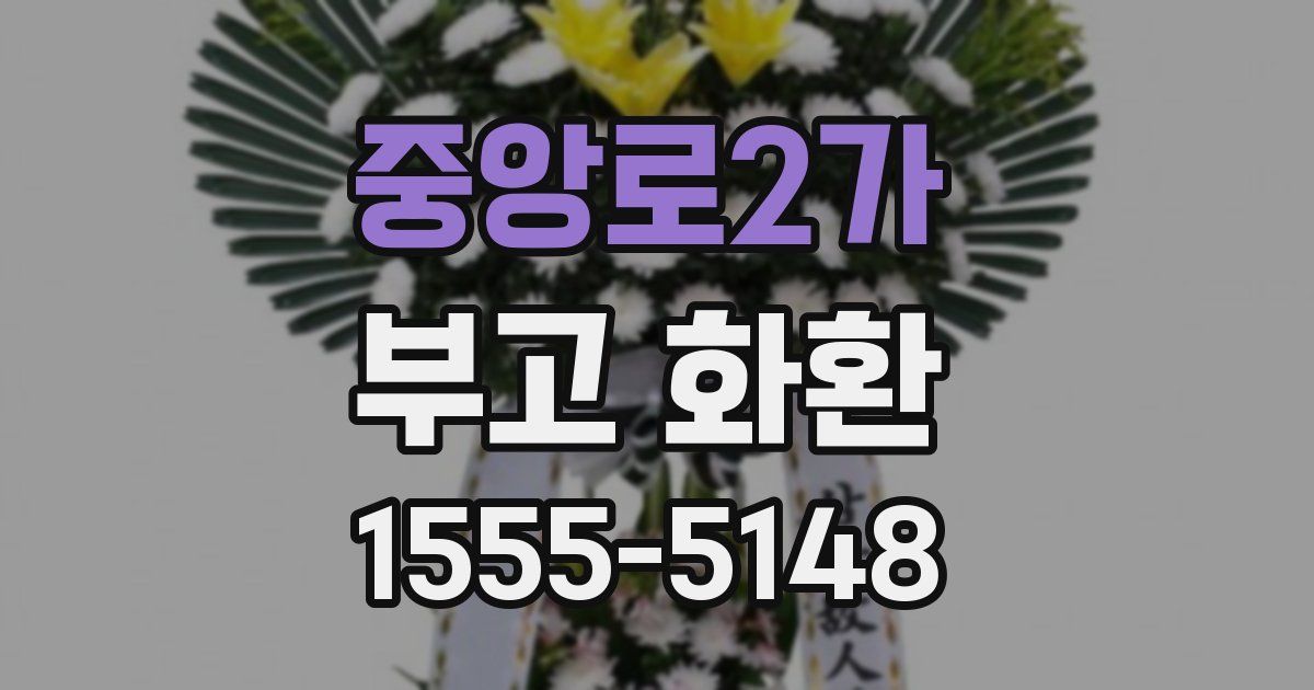 중앙로2가 부고 화환