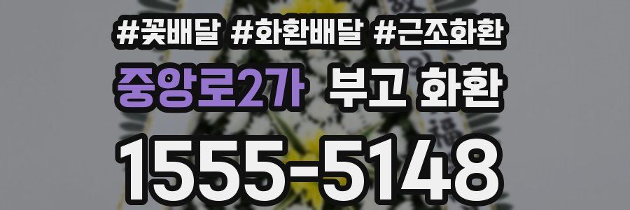 중앙로2가 부고 화환
