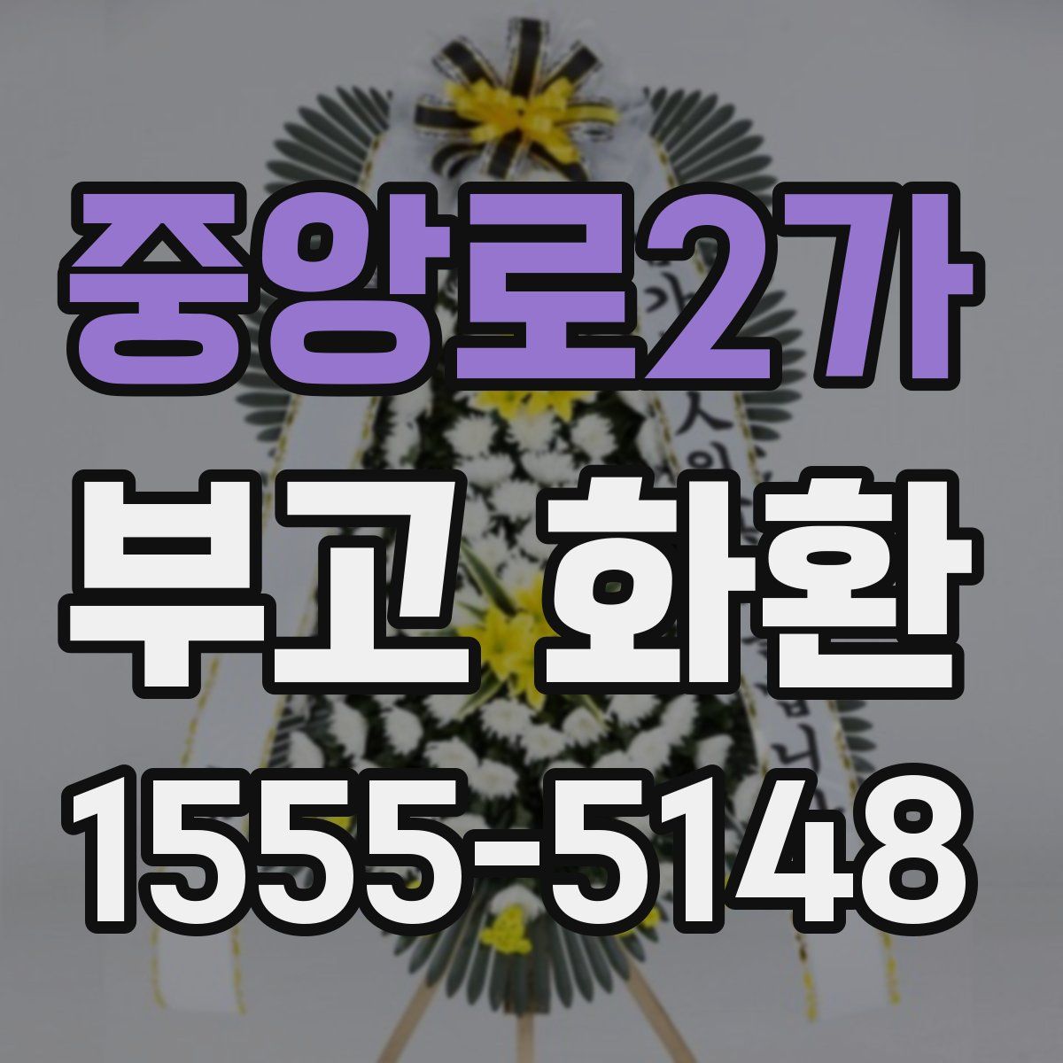 중앙로2가 부고 화환