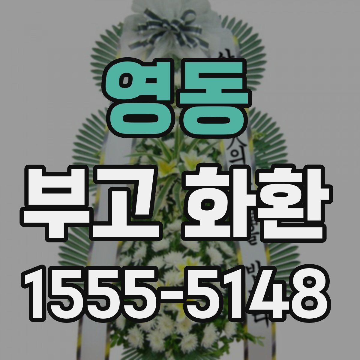 영동 부고 화환 보내는 분들을 위한 기본 안내