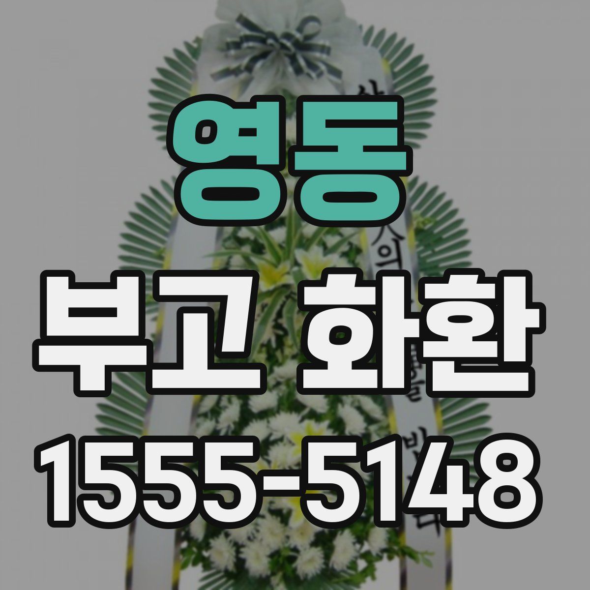 영동 부고 화환