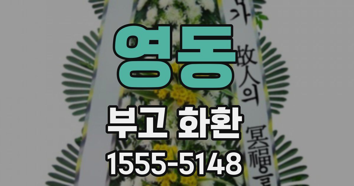 영동 부고 화환