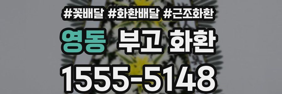 영동 부고 화환