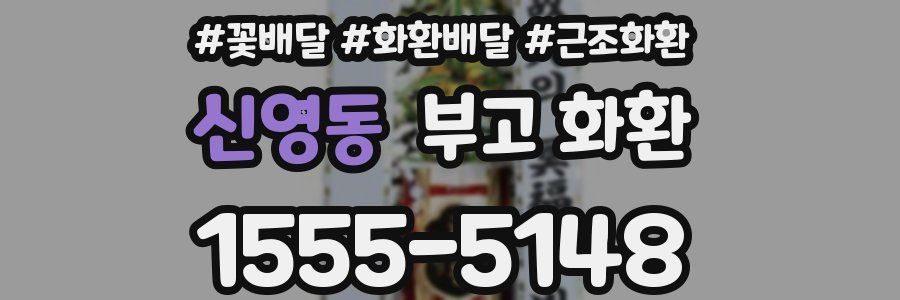 신영동 부고 화환