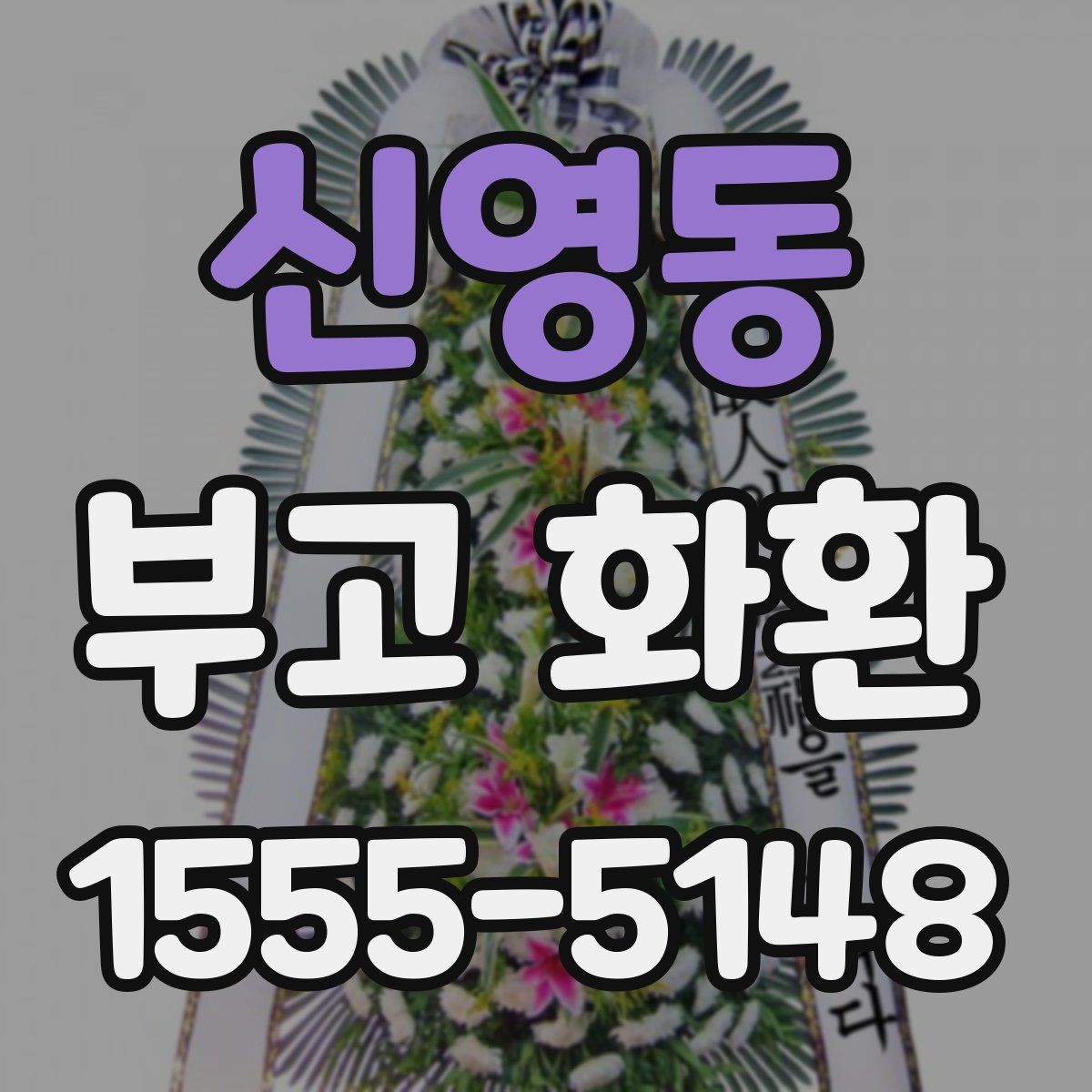 신영동 부고 화환