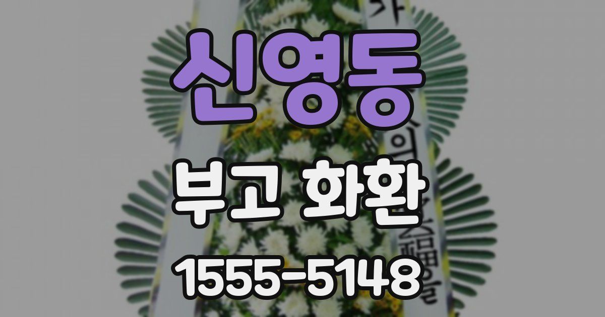 신영동 부고 화환
