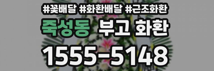 죽성동 부고 화환