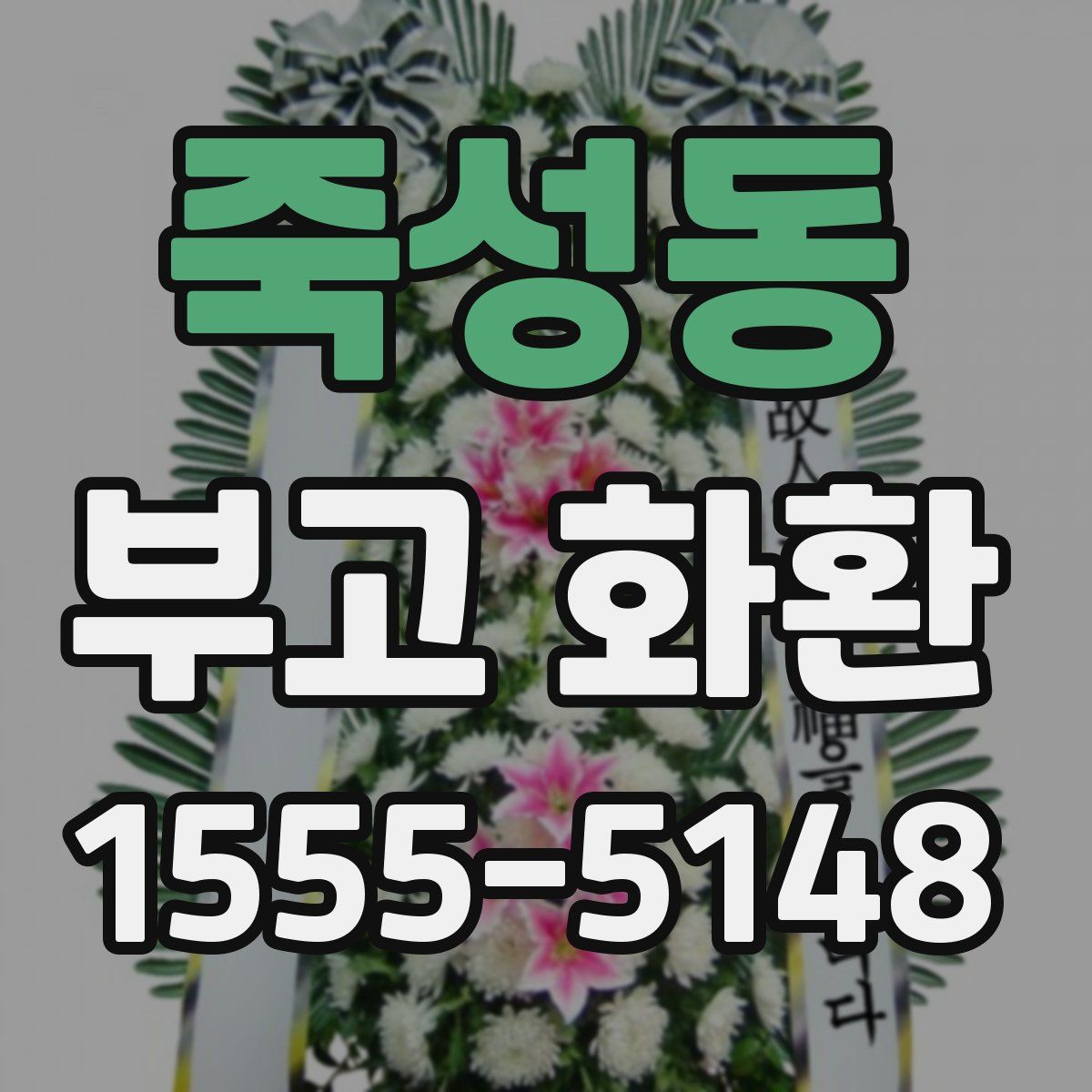 죽성동 부고 화환