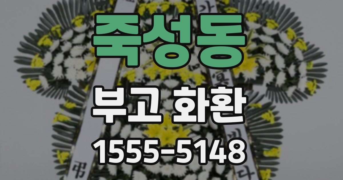 죽성동 부고 화환