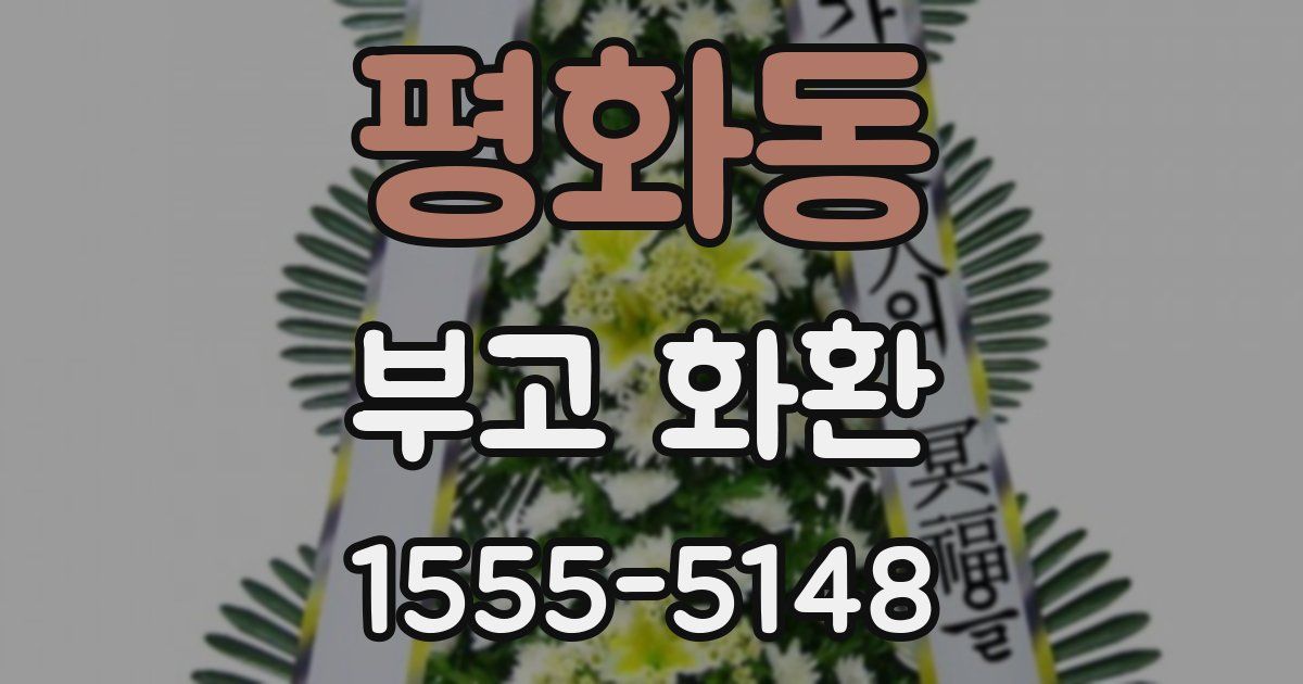 평화동 부고 화환