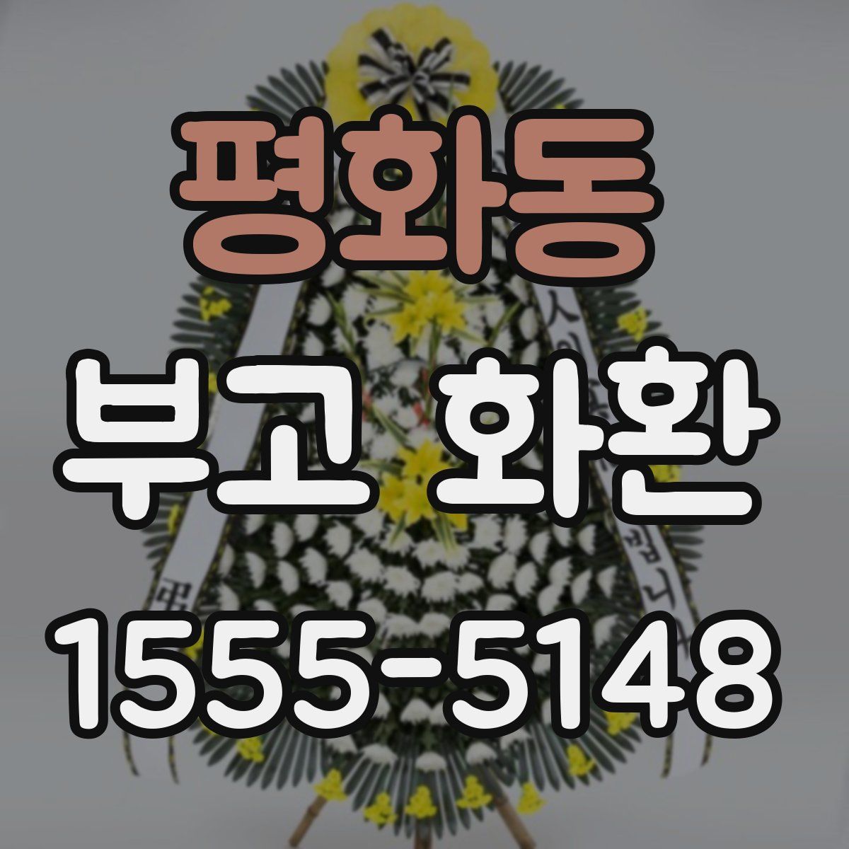 평화동 부고 화환