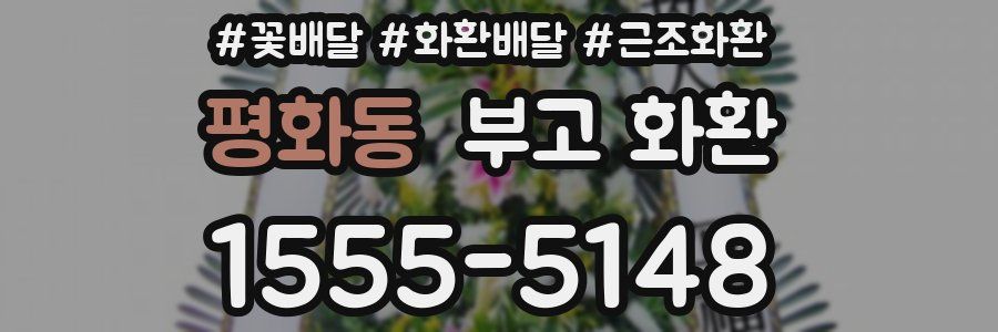 평화동 부고 화환