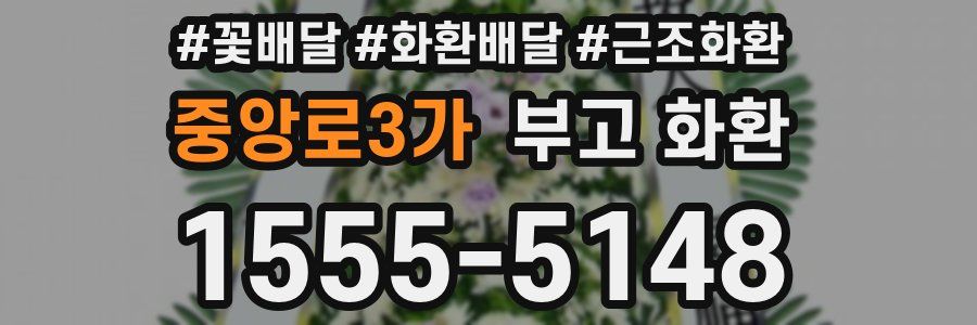 중앙로3가 부고 화환