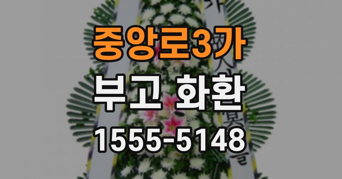 중앙로3가 부고 화환